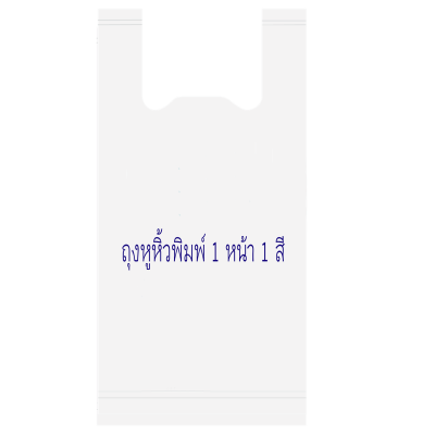 ถุงพิมพ์ชื่อร้าน1สีสำหรับถุงหิ้วพิมพ์ขนาด12x20 หนา.04มิลเนื้อถุงขาวจำนวนสั่งตามต้องการ