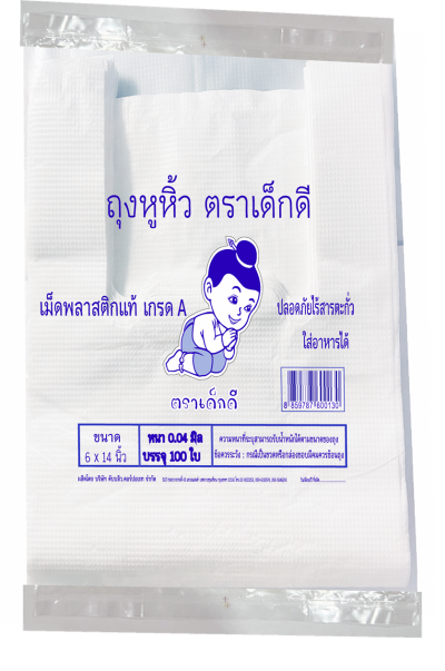 ถุงหิ้วใส่ของตราเด็กดีขนาด6x14นิ้วหนา.03มิลเนื้อถุงขาวจำนวน1ห่อ/100ใบ