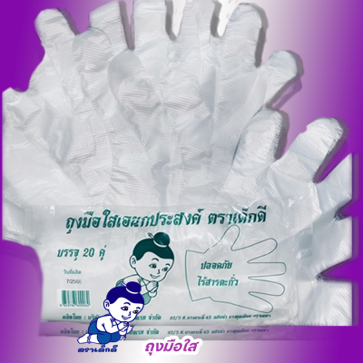 ถุงมือใสตราเด็กดีจำนวน1ห่อ/20ใบ