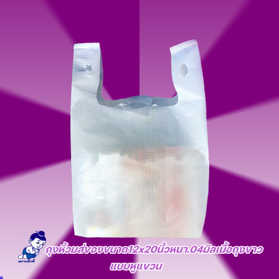 ถุงหูหิ้วใส่ของตราเด็กดีขนาด12x20นิ้วหนา.04มิลเนื้อถุงขาวแบบหูแขวนจำนวน1กระสอบ/6มัด/10ห่อ/50ใบ(ส่งหรี)