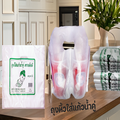 ถุงหิ้วใส่แก้วน้ำคู่ตราเด็กดีจำนวน5กระสอบ/8มัด/10ห่อ/50ใบ(ส่งฟรี)