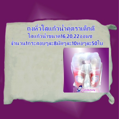 ถุงหิ้วใส่แก้วน้ำคู่ตราเด็กดีจำนวน1กระสอบ/8มัด/10ห่อ/50ใบ(ส่งฟรี)