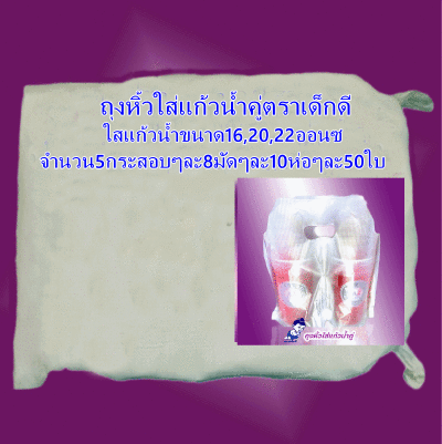 ถุงหิ้วใส่แก้วน้ำคู่ตราเด็กดีจำนวน5กระสอบ/8มัด/10ห่อ/50ใบ(ส่งฟรี)