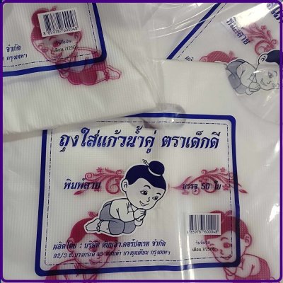 ถุงหิ้วใส่แก้วน้ำคู่พิมพ์ลายตราเด็กดีจำนวน1มัด/10ห่อ/50ใบ