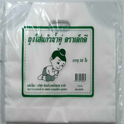 ถุงหิ้วใส่แก้วน้ำคู่ตราเด็กดีจำนวน1กระสอบ/8มัด/10ห่อ/50ใบ(ส่งฟรี)