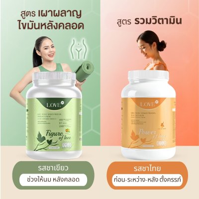 (รูปแบบกระปุก) Love Plant Based Protein เลิฟ โปรตีนพืช สูตรแพทย์ โปรตีนบำรุงคุณแม่ ก่อนท้อง ตั้งครรภ์ และหลังคลอด