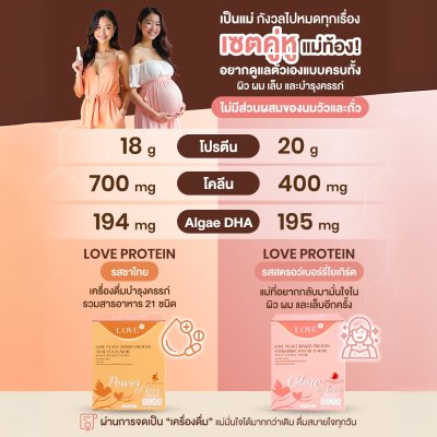 Love Plant Based Protein เลิฟ โปรตีนพืช สูตรแพทย์ โปรตีนบำรุงคุณแม่ ก่อนท้อง ตั้งครรภ์ และหลังคลอด