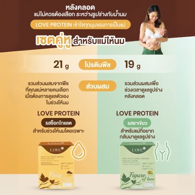Love Plant Based Protein เลิฟ โปรตีนพืช สูตรแพทย์ โปรตีนบำรุงคุณแม่ ก่อนท้อง ตั้งครรภ์ และหลังคลอด