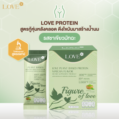 Love Plant Based Protein เลิฟ โปรตีนพืช สูตรแพทย์ โปรตีนบำรุงคุณแม่ ก่อนท้อง ตั้งครรภ์ และหลังคลอด