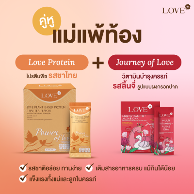 Love Plant Based Protein เลิฟ โปรตีนพืช สูตรแพทย์ โปรตีนบำรุงคุณแม่ ก่อนท้อง ตั้งครรภ์ และหลังคลอด