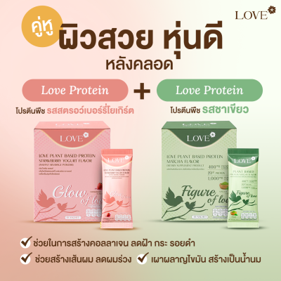 Love Plant Based Protein เลิฟ โปรตีนพืช สูตรแพทย์ โปรตีนบำรุงคุณแม่ ก่อนท้อง ตั้งครรภ์ และหลังคลอด