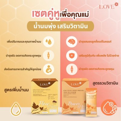 Love Plant Based Protein เลิฟ โปรตีนพืช สูตรแพทย์ โปรตีนบำรุงคุณแม่ ก่อนท้อง ตั้งครรภ์ และหลังคลอด