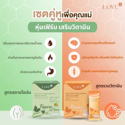 Love Plant Based Protein เลิฟ โปรตีนพืช สูตรแพทย์ โปรตีนบำรุงคุณแม่ ก่อนท้อง ตั้งครรภ์ และหลังคลอด