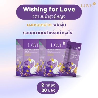 Love Multivitamins+Asta วิตามินบำรุงไข่ บำรุงก่อนตั้งครรภ์ ผงกรอกปาก รสองุ่น (Fertility Vitamins)