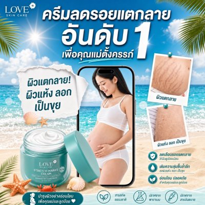 Stretch Marks Cream ครีมลดรอยแตกลาย ป้องกันผิวแตกลาย สูตรแพทย์