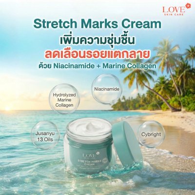 Stretch Marks Cream ครีมลดรอยแตกลาย ป้องกันผิวแตกลาย สูตรแพทย์