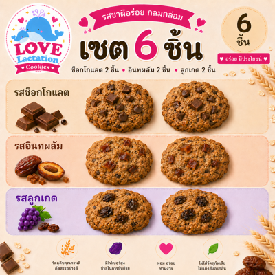 Love คุกกี้เพิ่มน้ำนม คุกกี้นมล้น คุกกี้แม่ให้นม Love Lactation cookies