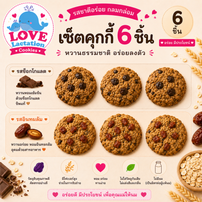 Love คุกกี้เพิ่มน้ำนม คุกกี้นมล้น คุกกี้แม่ให้นม Love Lactation cookies