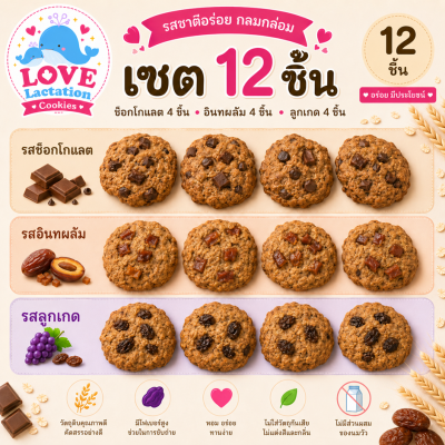Love คุกกี้เพิ่มน้ำนม คุกกี้นมล้น คุกกี้แม่ให้นม Love Lactation cookies