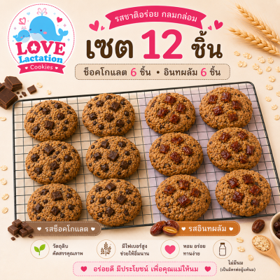 Love คุกกี้เพิ่มน้ำนม คุกกี้นมล้น คุกกี้แม่ให้นม Love Lactation cookies