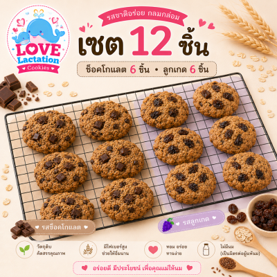 Love คุกกี้เพิ่มน้ำนม คุกกี้นมล้น คุกกี้แม่ให้นม Love Lactation cookies