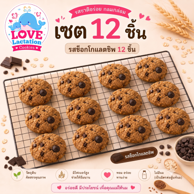 Love คุกกี้เพิ่มน้ำนม คุกกี้นมล้น คุกกี้แม่ให้นม Love Lactation cookies