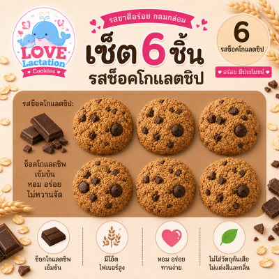 Love คุกกี้เพิ่มน้ำนม คุกกี้นมล้น คุกกี้แม่ให้นม Love Lactation cookies