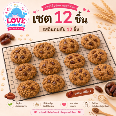 Love คุกกี้เพิ่มน้ำนม คุกกี้นมล้น คุกกี้แม่ให้นม Love Lactation cookies