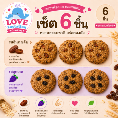 Love คุกกี้เพิ่มน้ำนม คุกกี้นมล้น คุกกี้แม่ให้นม Love Lactation cookies