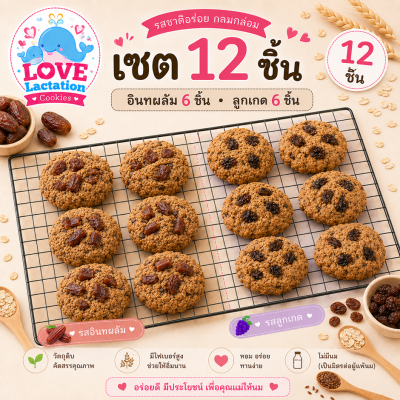 Love คุกกี้เพิ่มน้ำนม คุกกี้นมล้น คุกกี้แม่ให้นม Love Lactation cookies