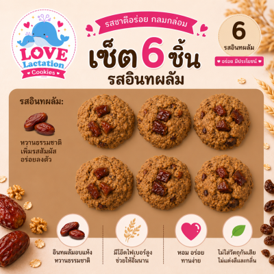 Love คุกกี้เพิ่มน้ำนม คุกกี้นมล้น คุกกี้แม่ให้นม Love Lactation cookies