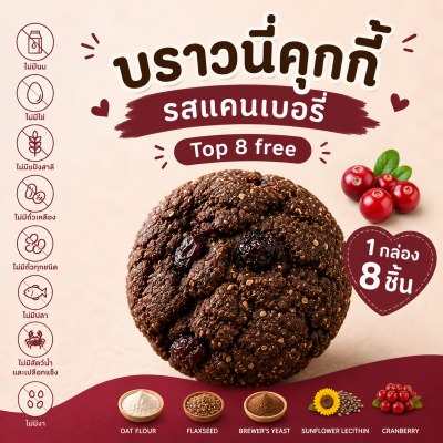 บราวนี่คุกกี้ เพิ่มน้ำนม Love lactation brownie cookies คุกกี้แม่ให้นม