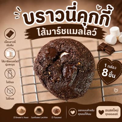 บราวนี่คุกกี้ เพิ่มน้ำนม Love lactation brownie cookies คุกกี้แม่ให้นม