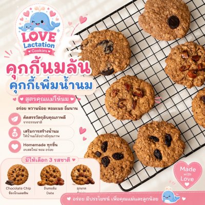 Love คุกกี้เพิ่มน้ำนม คุกกี้นมล้น คุกกี้แม่ให้นม Love Lactation cookies