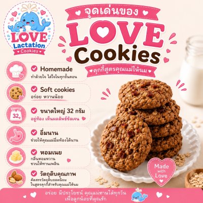 Love คุกกี้เพิ่มน้ำนม คุกกี้นมล้น คุกกี้แม่ให้นม Love Lactation cookies