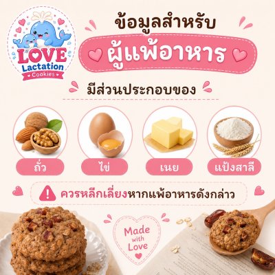 Love คุกกี้เพิ่มน้ำนม คุกกี้นมล้น คุกกี้แม่ให้นม Love Lactation cookies