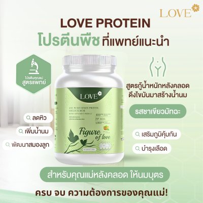 (รูปแบบกระปุก) Love protein เลิฟ โปรตีนพืช สูตรแพทย์ รสชาเขียว (Matcha) สูตรเผาผลาญไขมันหลังคลอด