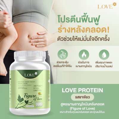 (รูปแบบกระปุก) Love protein เลิฟ โปรตีนพืช สูตรแพทย์ รสชาเขียว (Matcha) สูตรเผาผลาญไขมันหลังคลอด