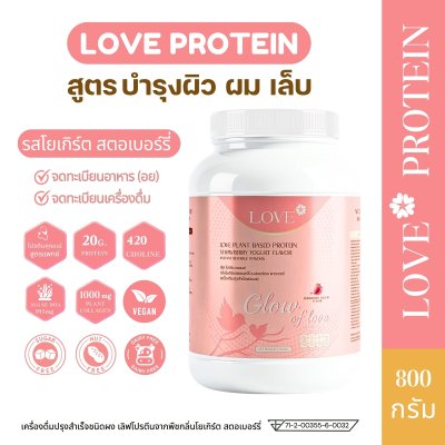 โปรตีนสูตรบำรุง ผิว ผม เล็บ "Glow of Love" รสโยเกิร์ตสตรอว์เบอร์รี่ (Yogurt Strawberry)
