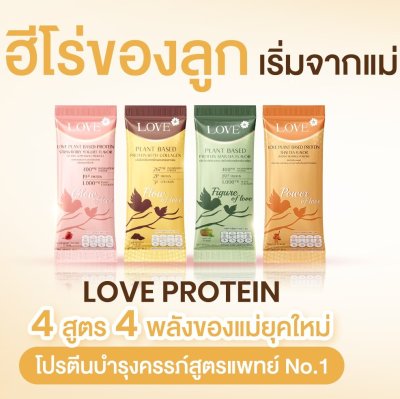 (เซ็ตทดลอง) Love protein เลิฟ โปรตีนพืช สูตรแพทย์ โปรตีนบำรุงคุณแม่ ก่อนท้อง ตั้งครรภ์ และหลังคลอด