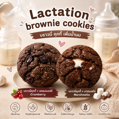 บราวนี่คุกกี้ เพิ่มน้ำนม Love lactation brownie cookies คุกกี้แม่ให้นม