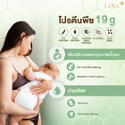 (รูปแบบกระปุก) Love protein เลิฟ โปรตีนพืช สูตรแพทย์ รสชาเขียว (Matcha) สูตรเผาผลาญไขมันหลังคลอด