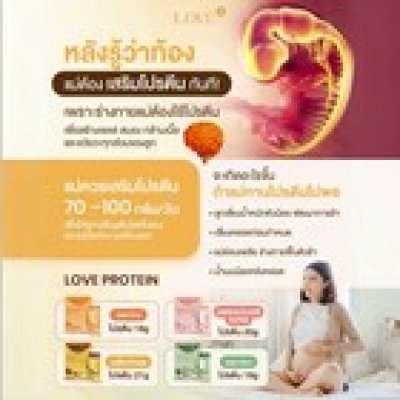 (เซ็ตทดลอง) Love protein เลิฟ โปรตีนพืช สูตรแพทย์ โปรตีนบำรุงคุณแม่ ก่อนท้อง ตั้งครรภ์ และหลังคลอด