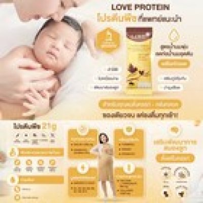 (เซ็ตทดลอง) Love protein เลิฟ โปรตีนพืช สูตรแพทย์ โปรตีนบำรุงคุณแม่ ก่อนท้อง ตั้งครรภ์ และหลังคลอด