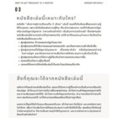 หนังสือ เส้นทางสู่การเป็นแม่ใน 3 เดือน เขียนโดย หมอหน่อย