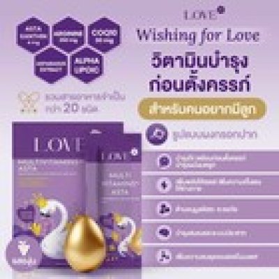 Love Multivitamins+Asta วิตามินบำรุงไข่ บำรุงก่อนตั้งครรภ์ ผงกรอกปาก รสองุ่น (Fertility Vitamins)