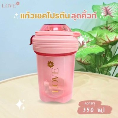 แก้วเชคโปรตีน Love protein ชนิด Food Grade พร้อมลูกบอลเชค แก้วสวย น้ำหนักเบา พกพาง่าย