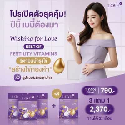 Love Multivitamins+Asta วิตามินบำรุงไข่ บำรุงก่อนตั้งครรภ์ ผงกรอกปาก รสองุ่น (Fertility Vitamins)