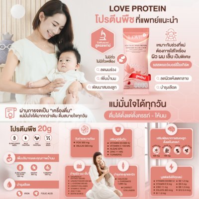 Love Plant Based Protein เลิฟ โปรตีนพืช สูตรแพทย์ โปรตีนบำรุงคุณแม่ ก่อนท้อง ตั้งครรภ์ และหลังคลอด