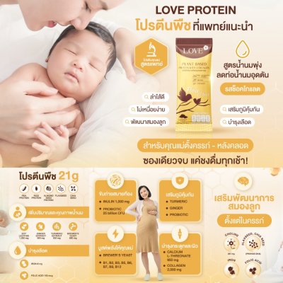Love Plant Based Protein เลิฟ โปรตีนพืช สูตรแพทย์ โปรตีนบำรุงคุณแม่ ก่อนท้อง ตั้งครรภ์ และหลังคลอด
